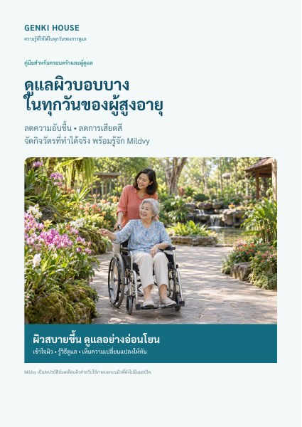 ปก e-book ดูแลผิวบอบบางในทุกวันของผู้สูงอายุ