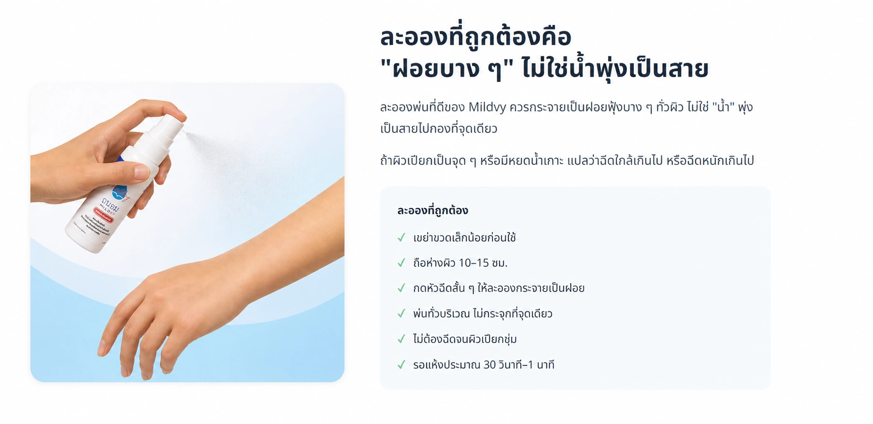 วิธีพ่น Mildvy ให้เป็นละอองฝอยบางอย่างถูกต้อง: เขย่าขวด ถือห่างผิว 10–15 ซม. กดหัวฉีดสั้น ๆ พ่นทั่วบริเวณ ไม่ฉีดจนชุ่ม และรอให้แห้งประมาณ 30 วินาทีถึง 1 นาที